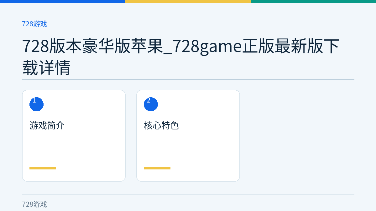 728版本豪华版苹果_728game正版最新版下载详情文章内容示意图